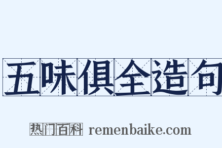 五味俱全造句是什么意思的图片